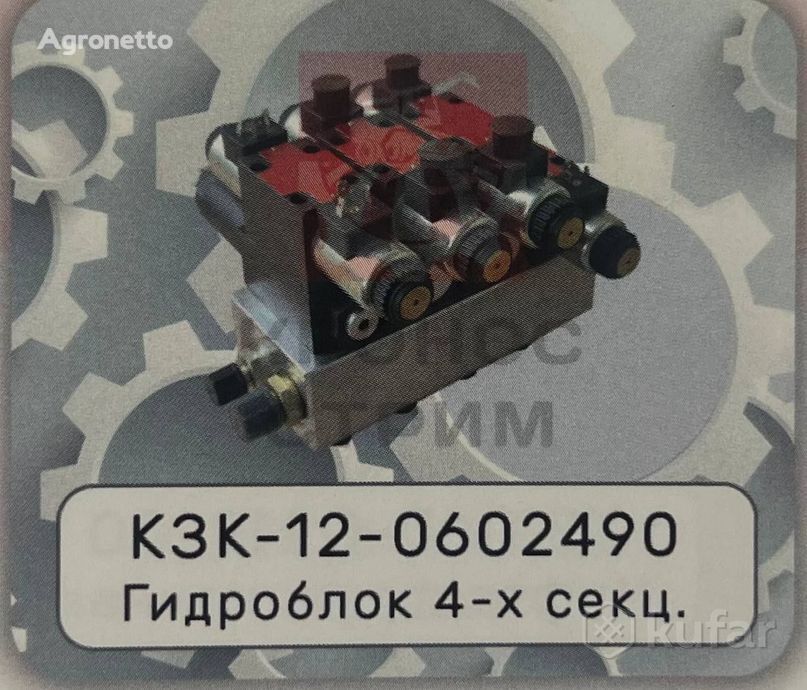 гидрораспределитель 4-х секционный КЗК-12-0602490